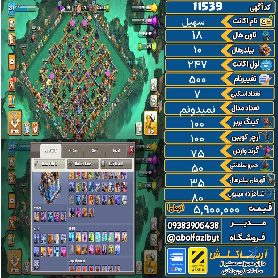 اکانت کلش آف کلنز تاون هال 18 کد 11539