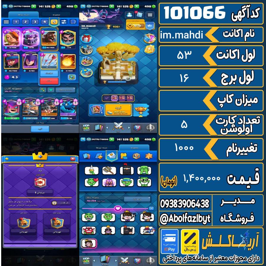 اکانت کلش رویال لول 53 کد 101066
