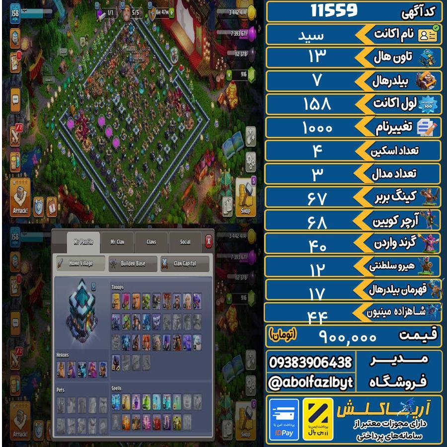 اکانت کلش آف کلنز تاون هال 13 کد 11559