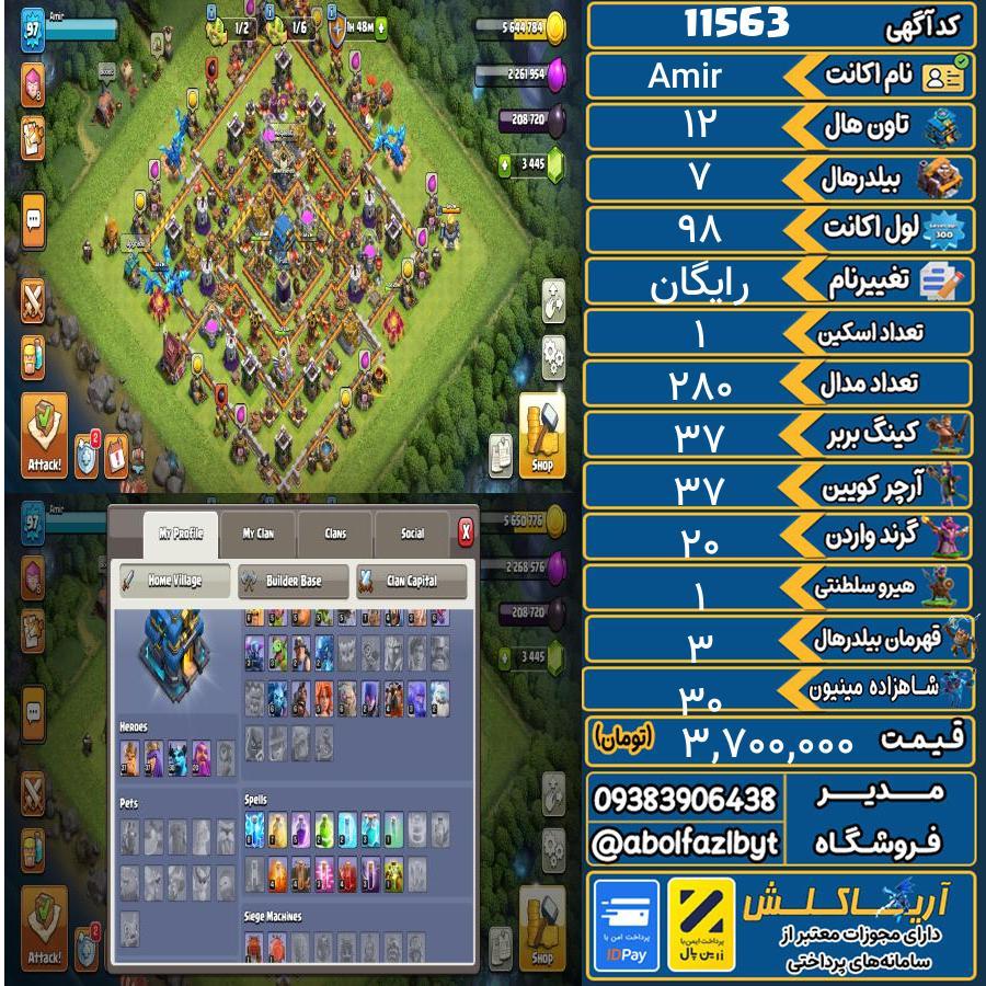 اکانت کلش آف کلنز تاون هال 12 کد 11563