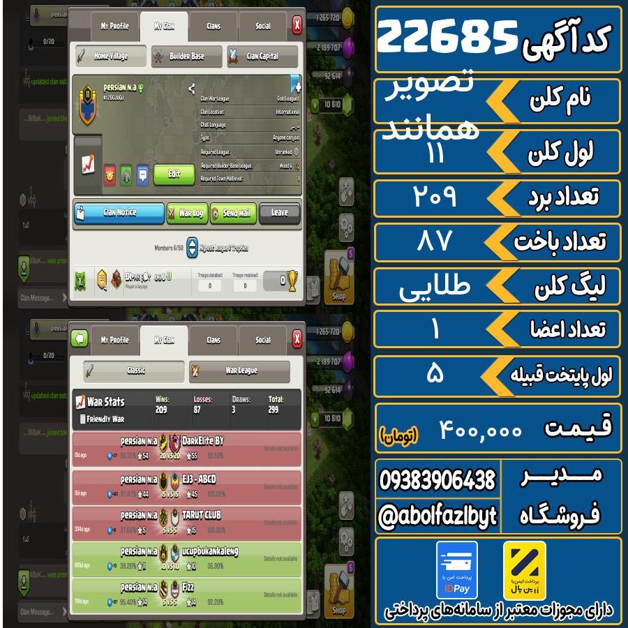 کلن کلش اف کلنز لول 11 کد 22685