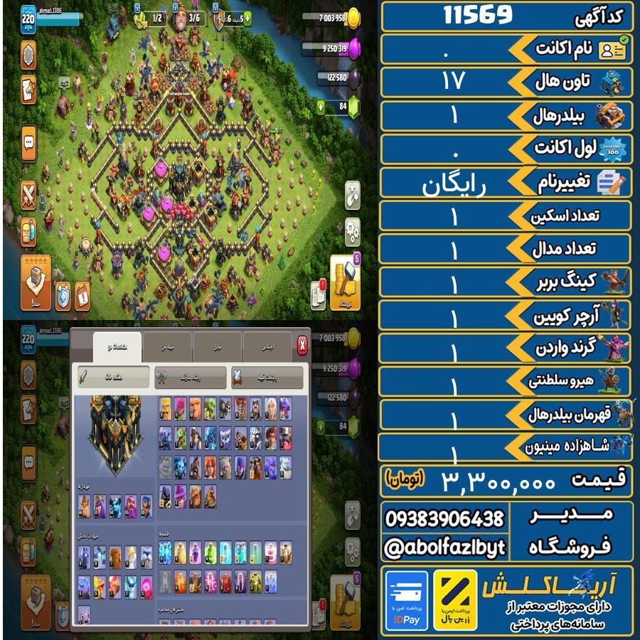 اکانت کلش آف کلنز تاون هال 17 کد 11569