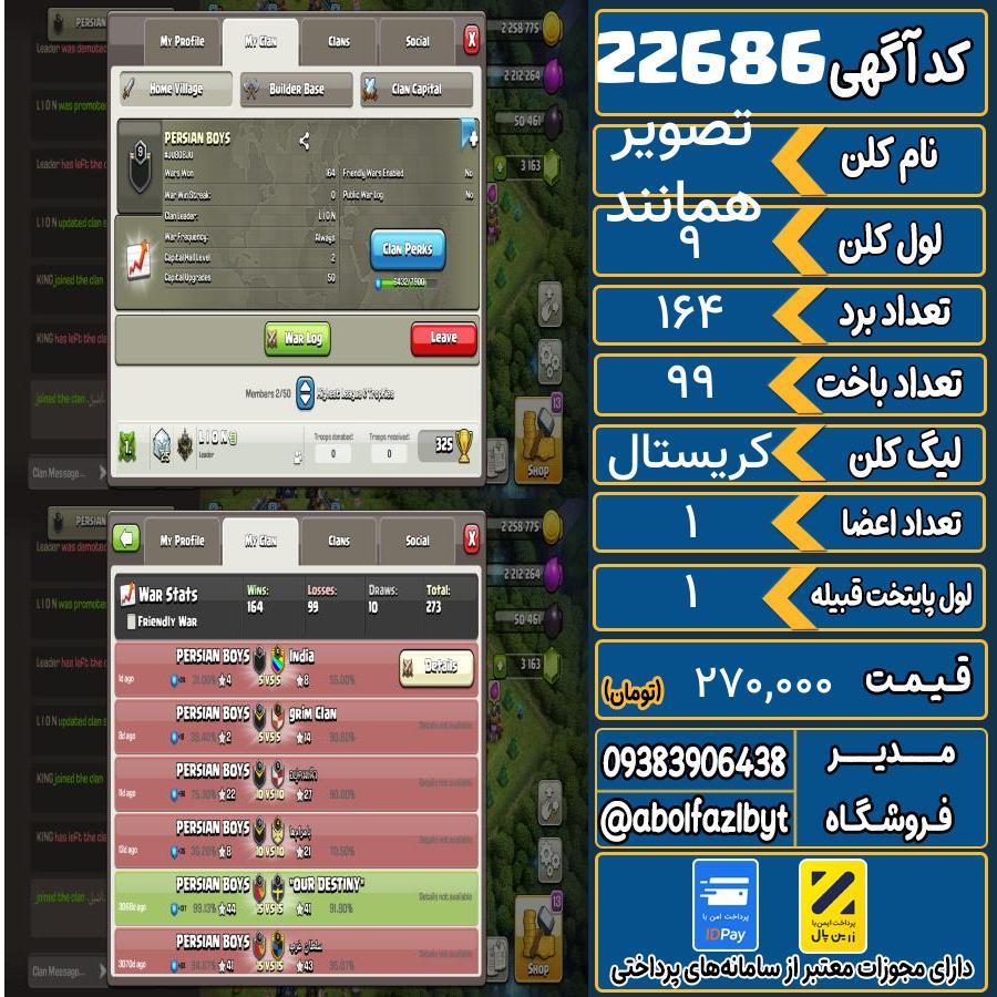 کلن کلش اف کلنز لول 9 کد 22686