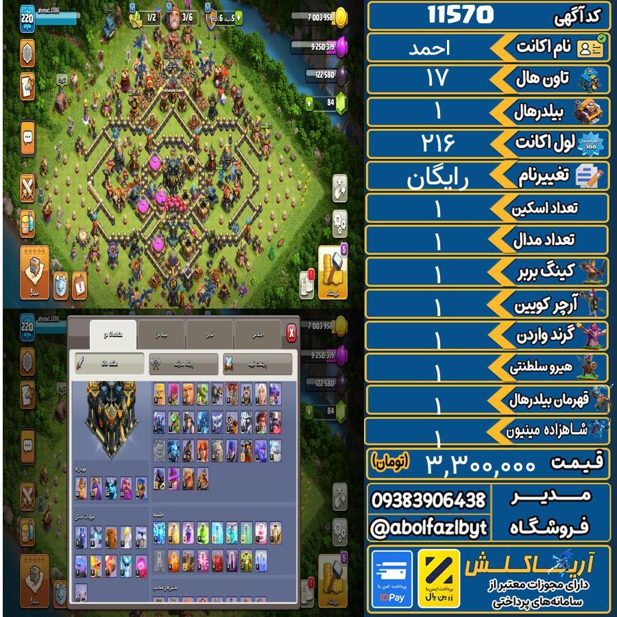 اکانت کلش آف کلنز تاون هال 17 کد 11570