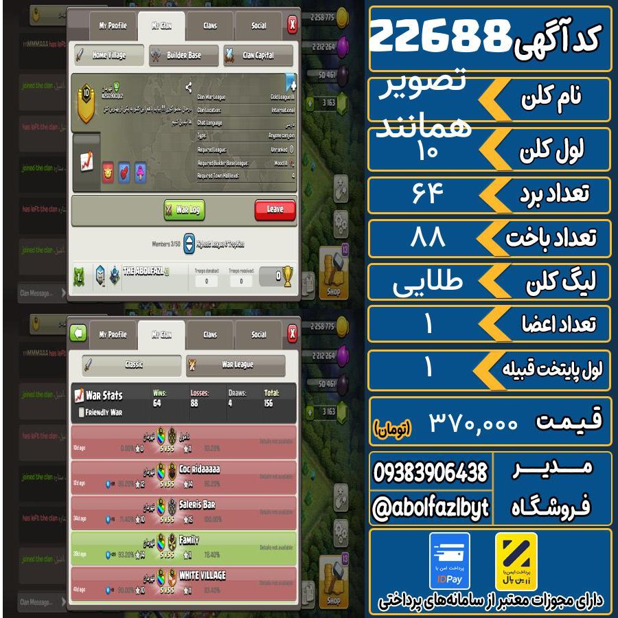 کلن کلش اف کلنز لول 10 کد 22688