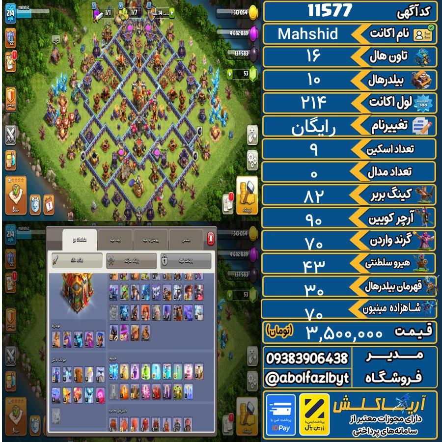 اکانت کلش آف کلنز تاون هال 16 کد 11577