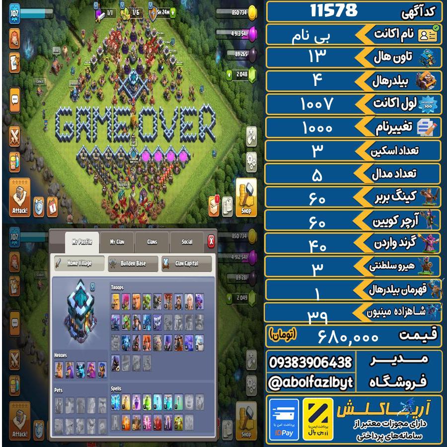 اکانت کلش آف کلنز تاون هال 13 کد 11578