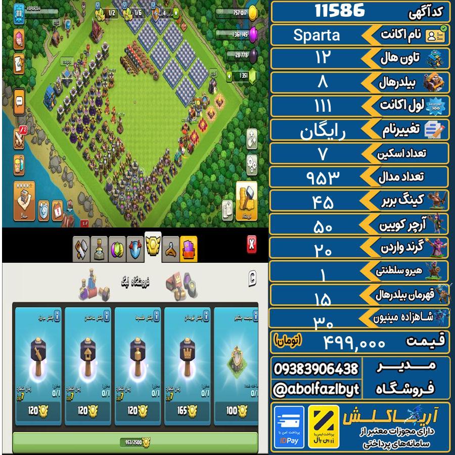 اکانت کلش آف کلنز تاون هال 12 کد 11586