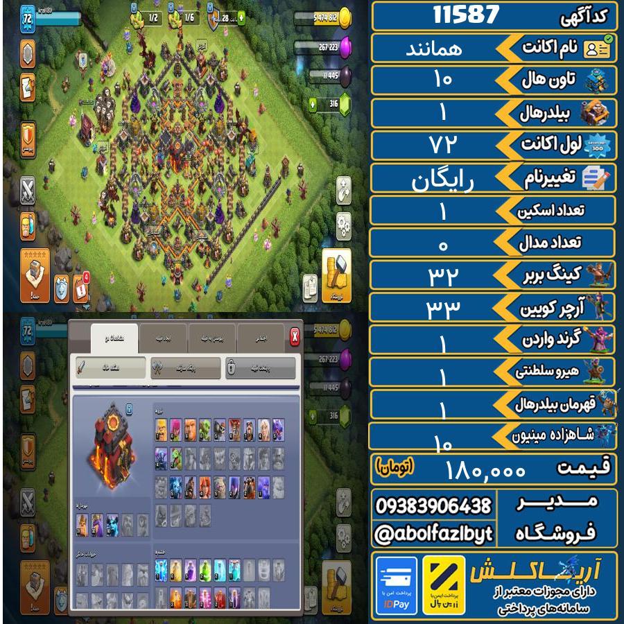 اکانت کلش آف کلنز تاون هال 10 کد 11587