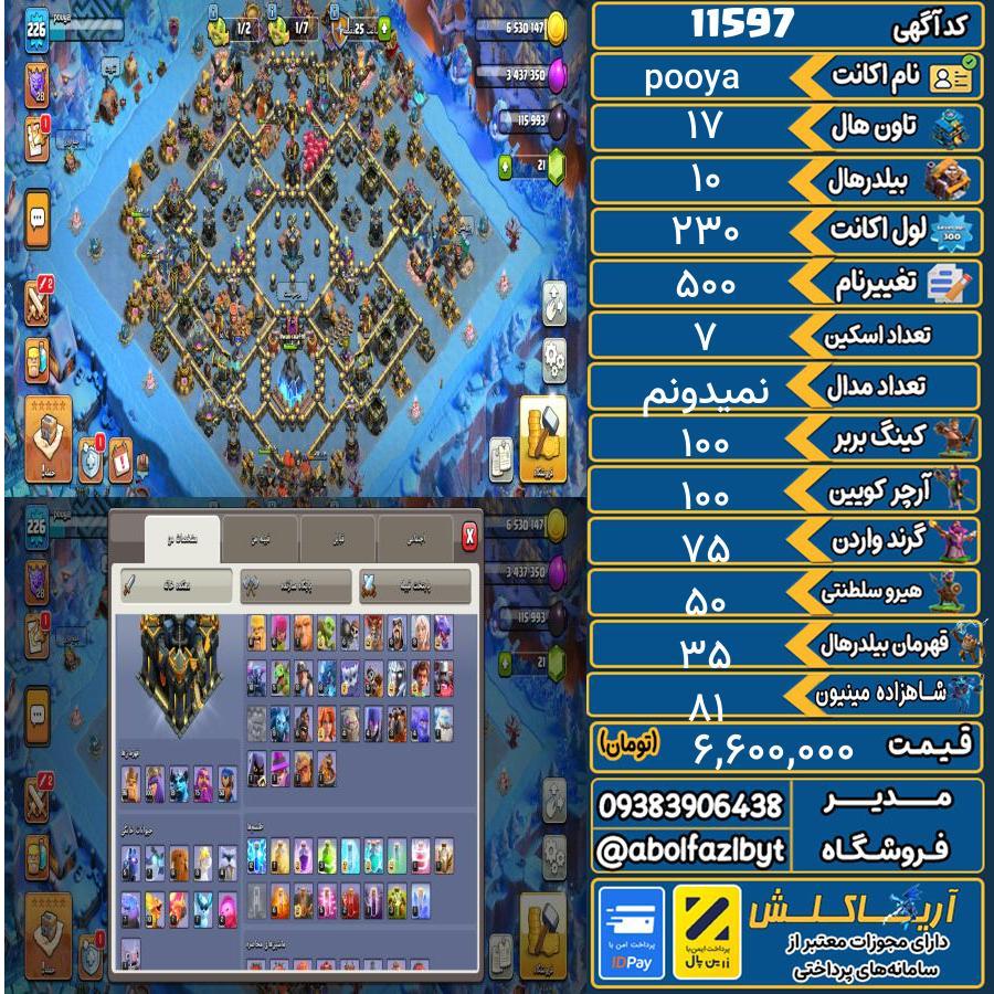 اکانت کلش آف کلنز تاون هال 17 کد 11597