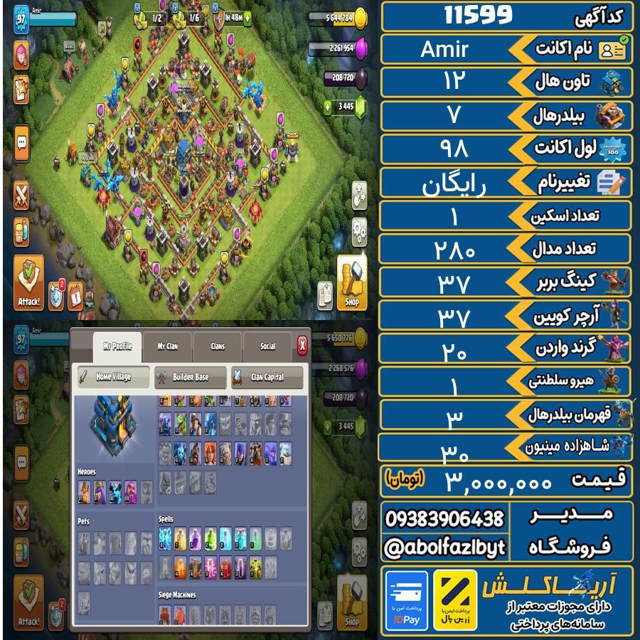 اکانت کلش آف کلنز تاون هال 12 کد 11599