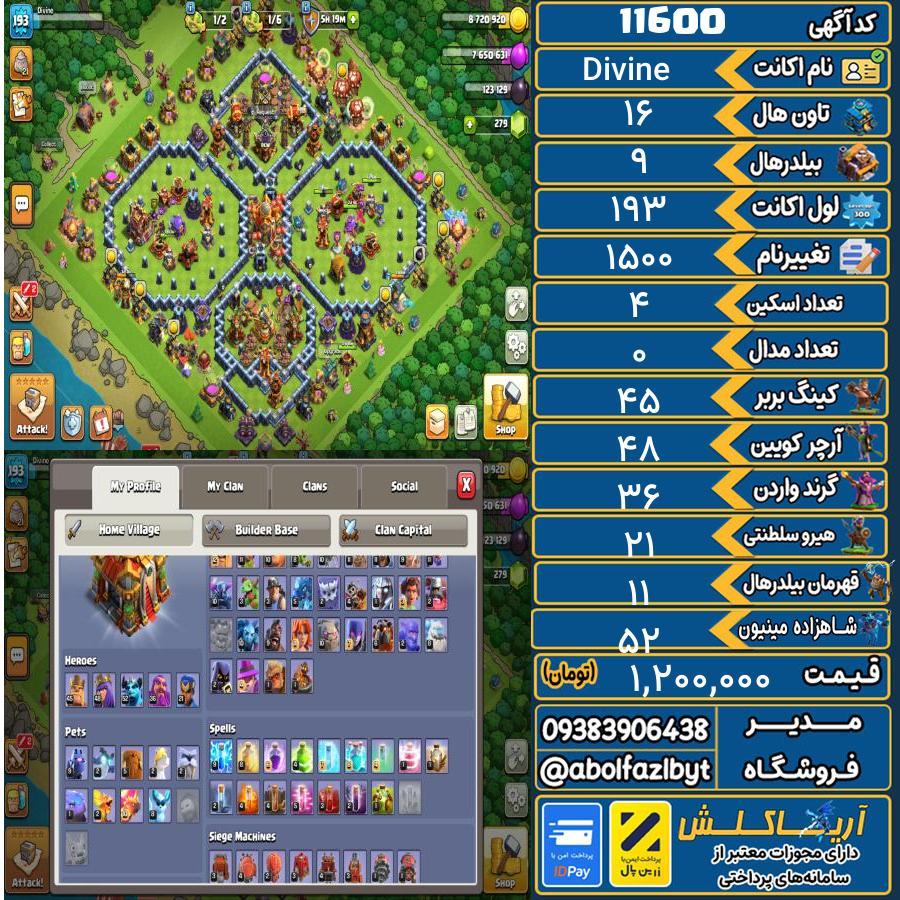 اکانت کلش آف کلنز تاون هال 16 کد 11600