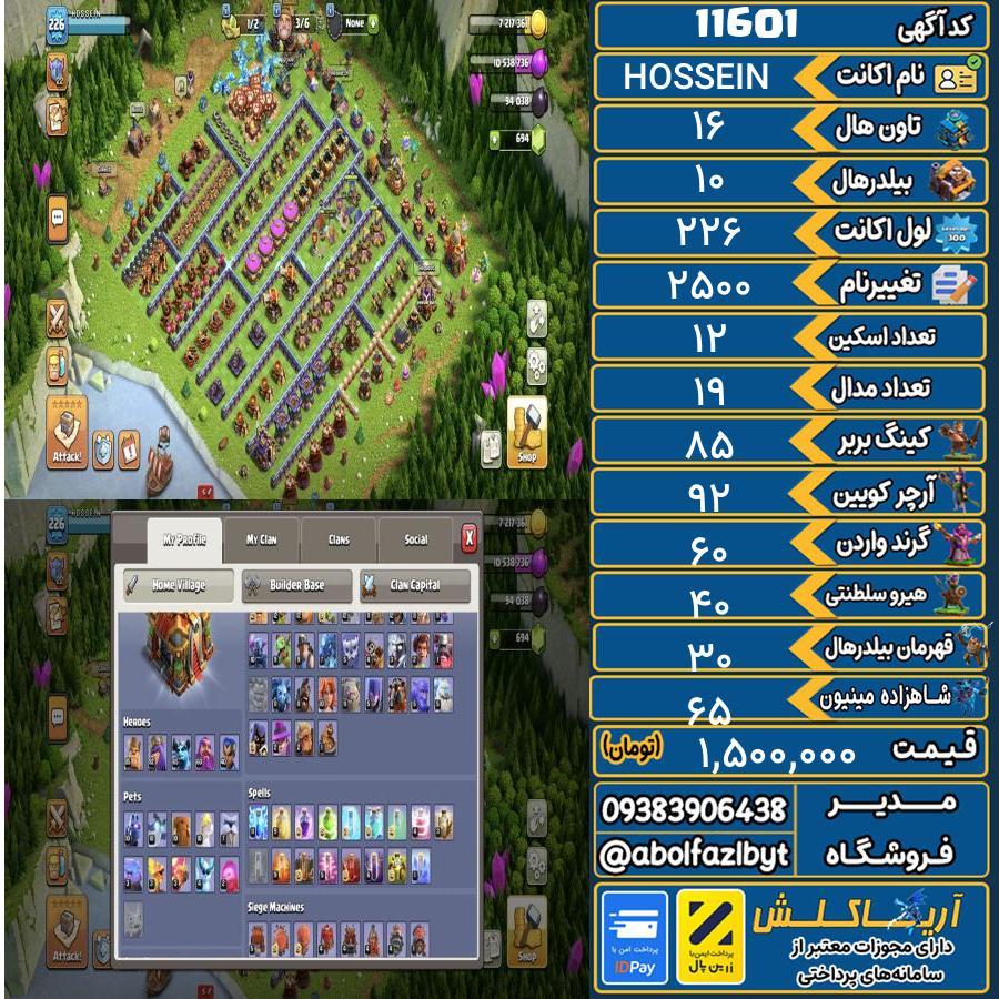 اکانت کلش آف کلنز تاون هال 16 کد 11601