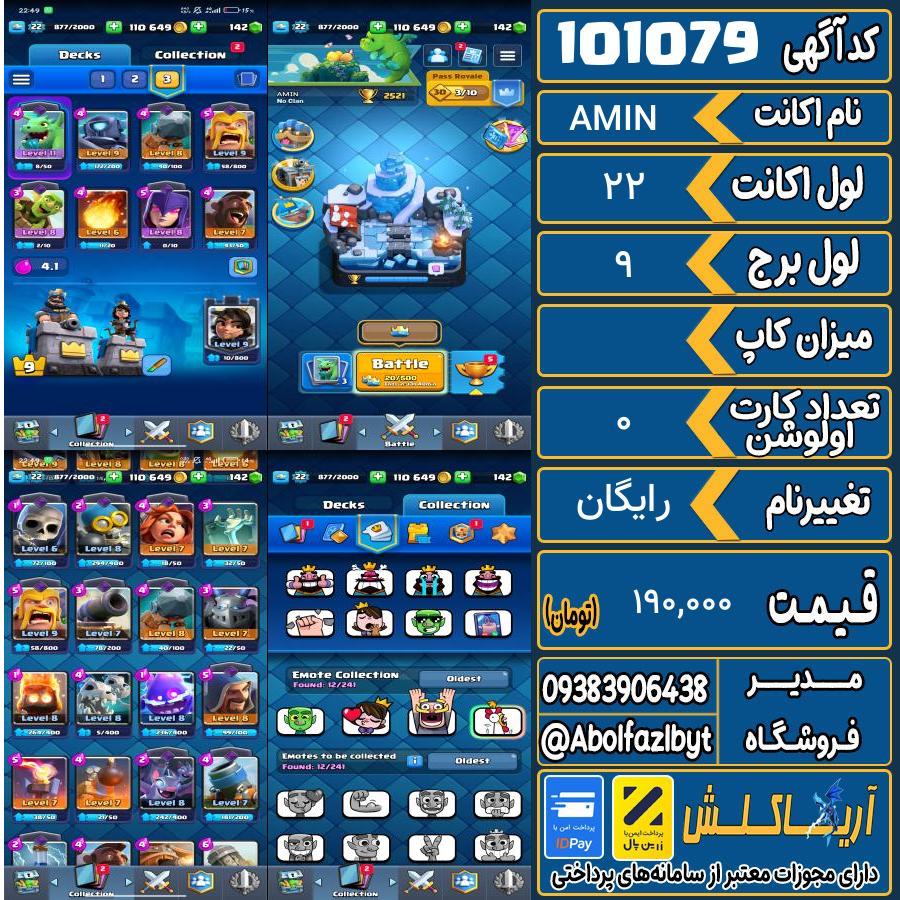 اکانت کلش رویال لول 22 کد 101079
