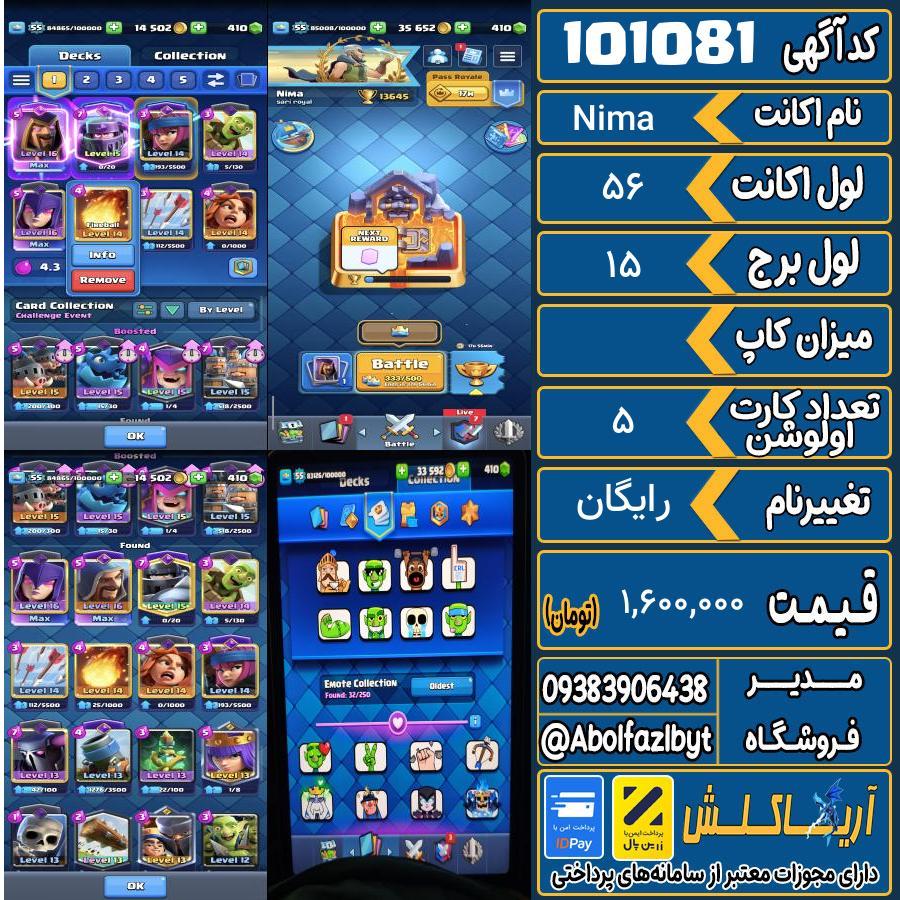 اکانت کلش رویال لول 56 کد 101081
