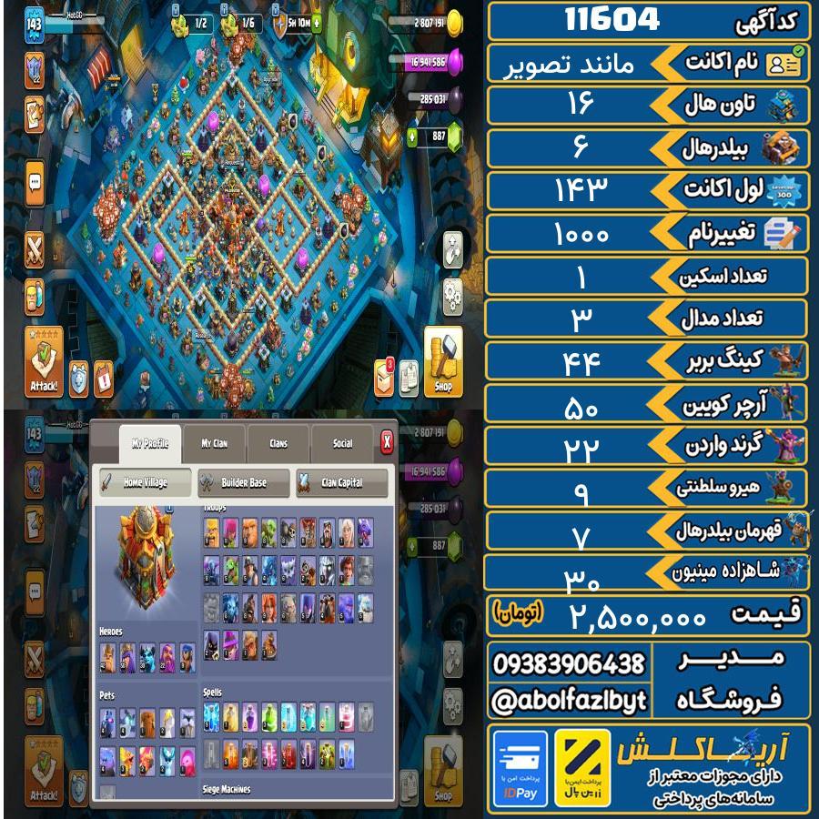 اکانت کلش آف کلنز تاون هال 16 کد 11604