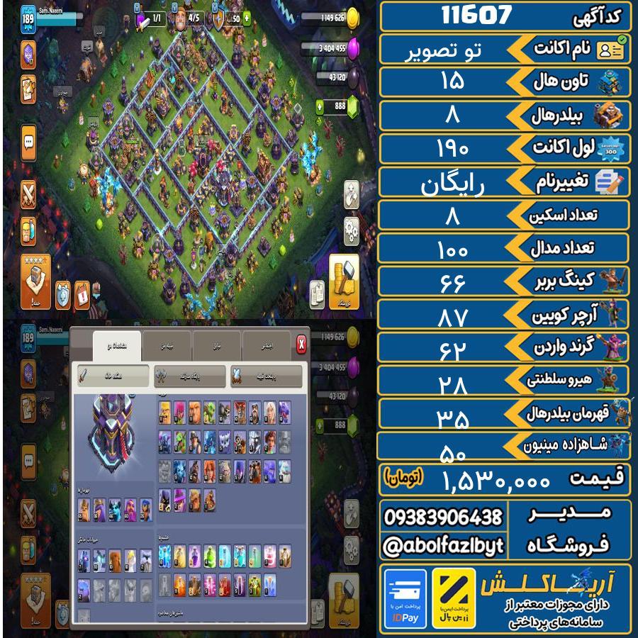 اکانت کلش آف کلنز تاون هال 15 کد 11607