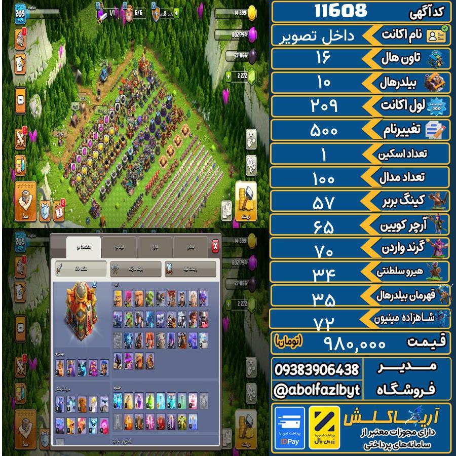 اکانت کلش آف کلنز تاون هال 16 کد 11608