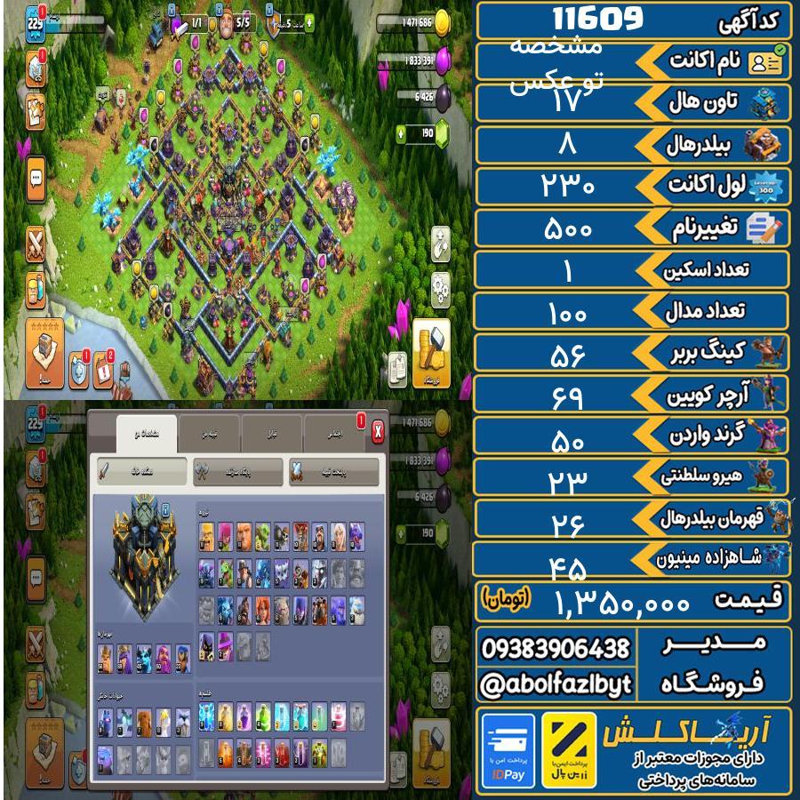 اکانت کلش آف کلنز تاون هال 17 کد 11609