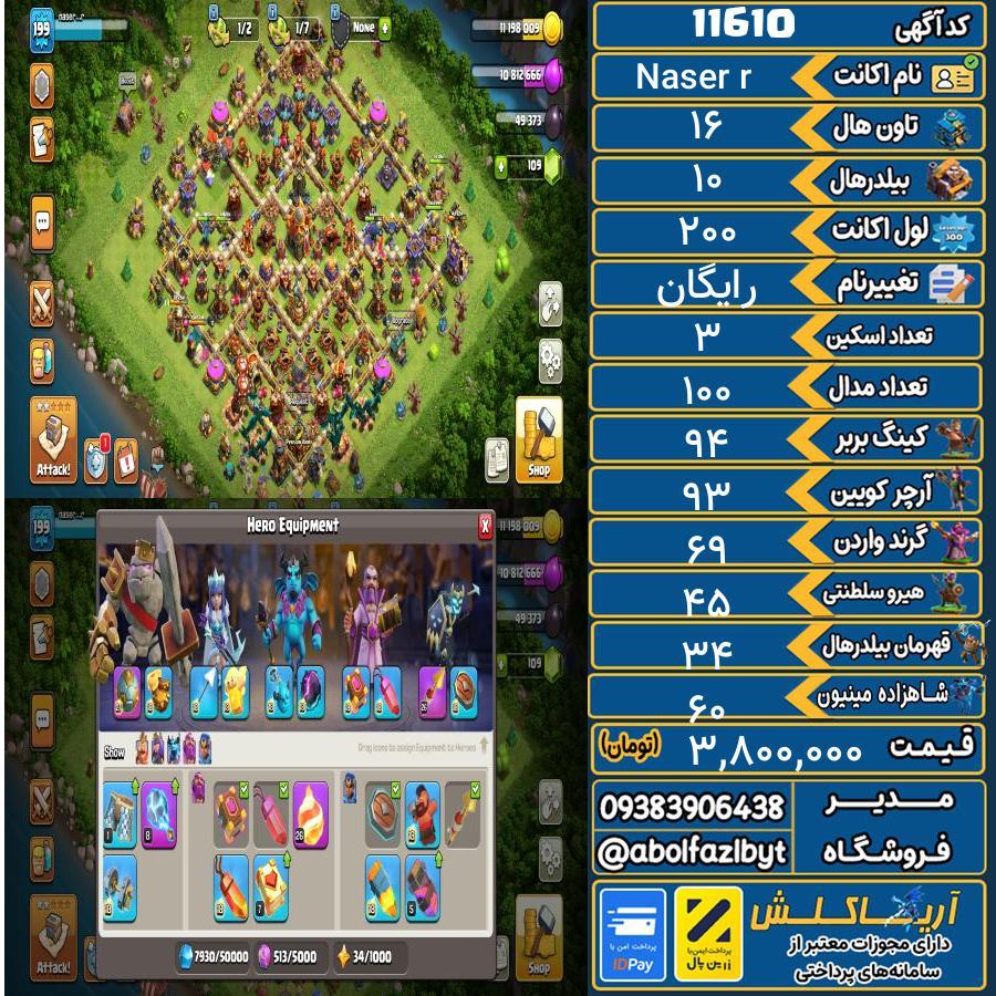 اکانت کلش آف کلنز تاون هال 16 کد 11610