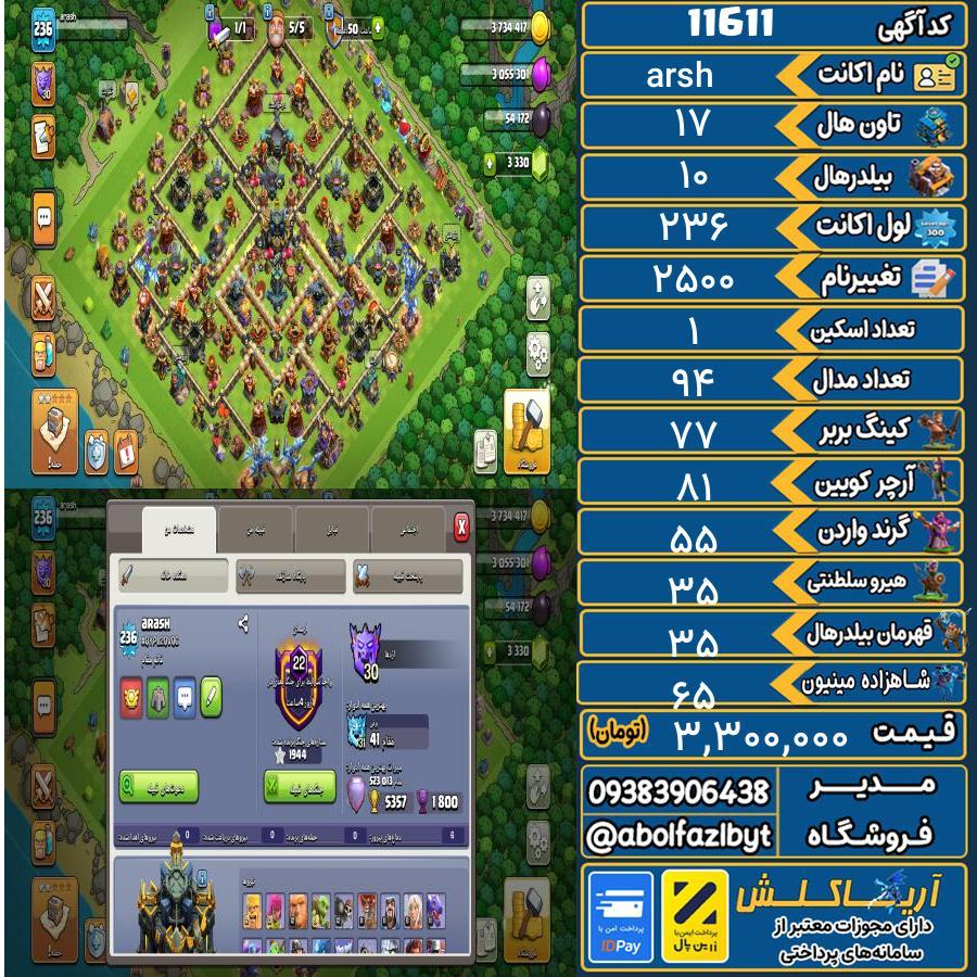 اکانت کلش آف کلنز تاون هال 17 کد 11611