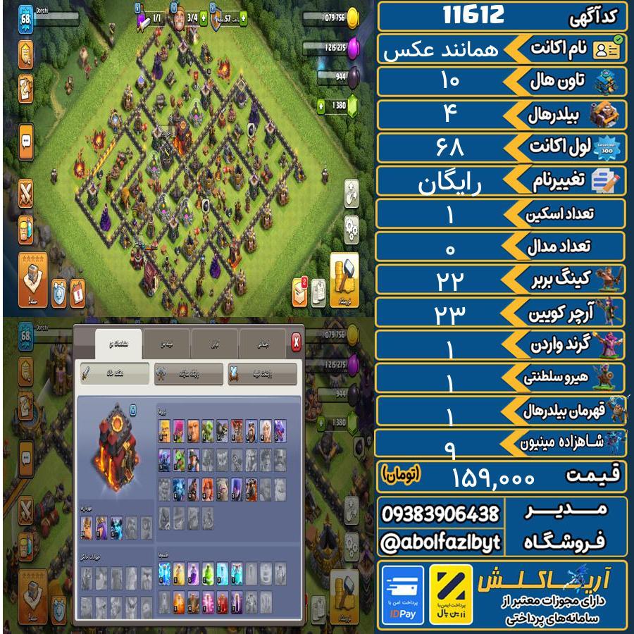 اکانت کلش آف کلنز تاون هال 10 کد 11612