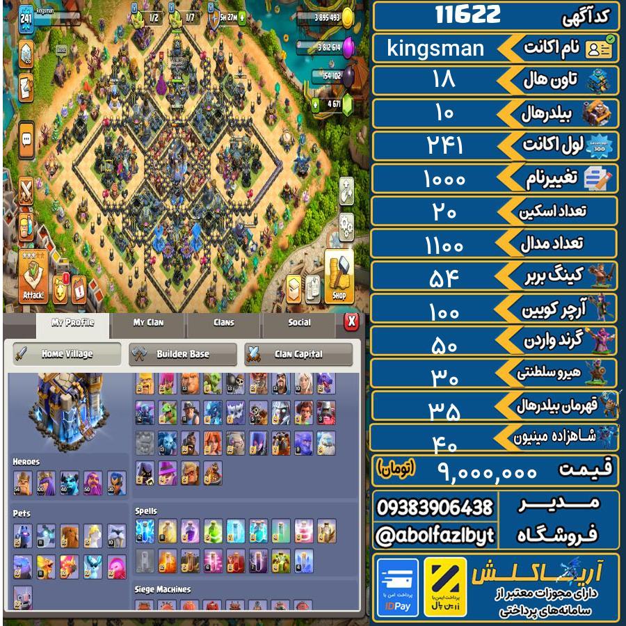 اکانت کلش آف کلنز تاون هال 18 کد 11622