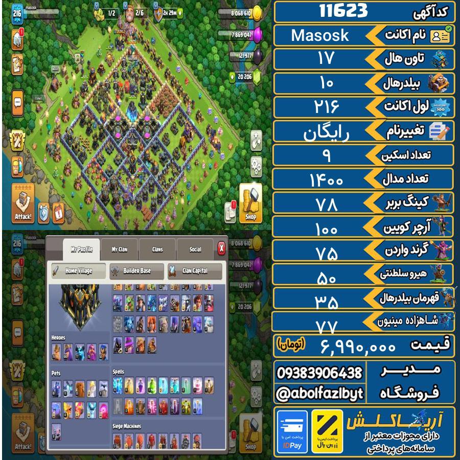 اکانت کلش آف کلنز تاون هال 17 کد 11623