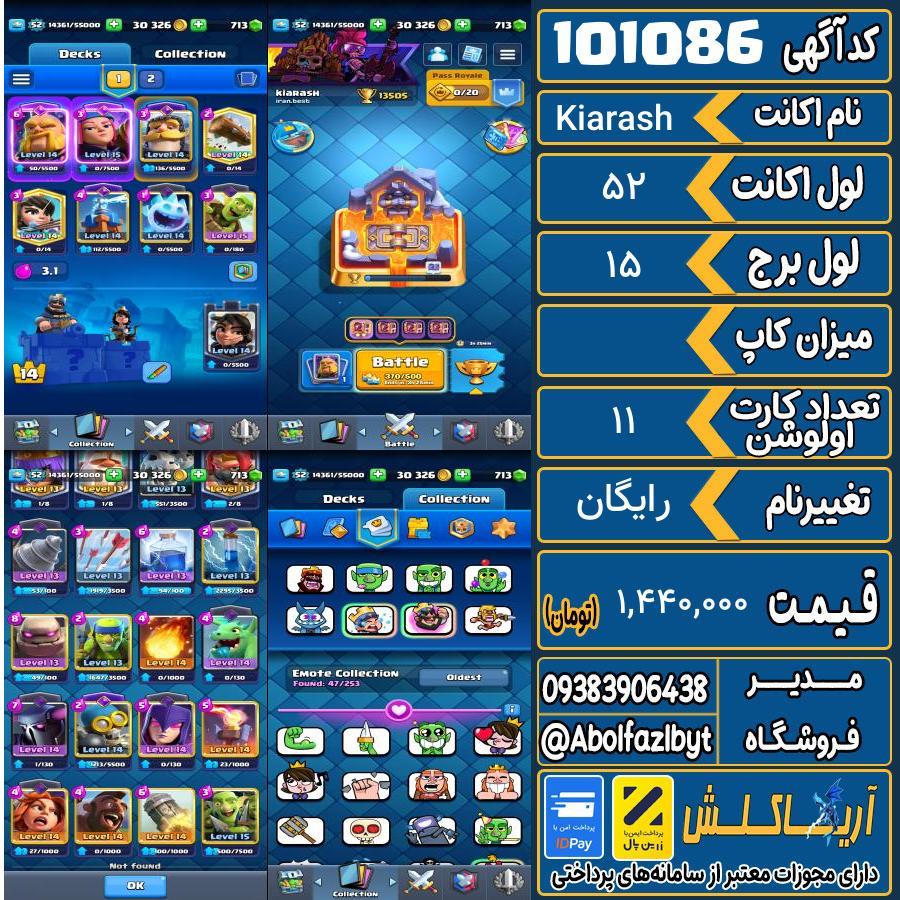 اکانت کلش رویال لول 52 کد 101086