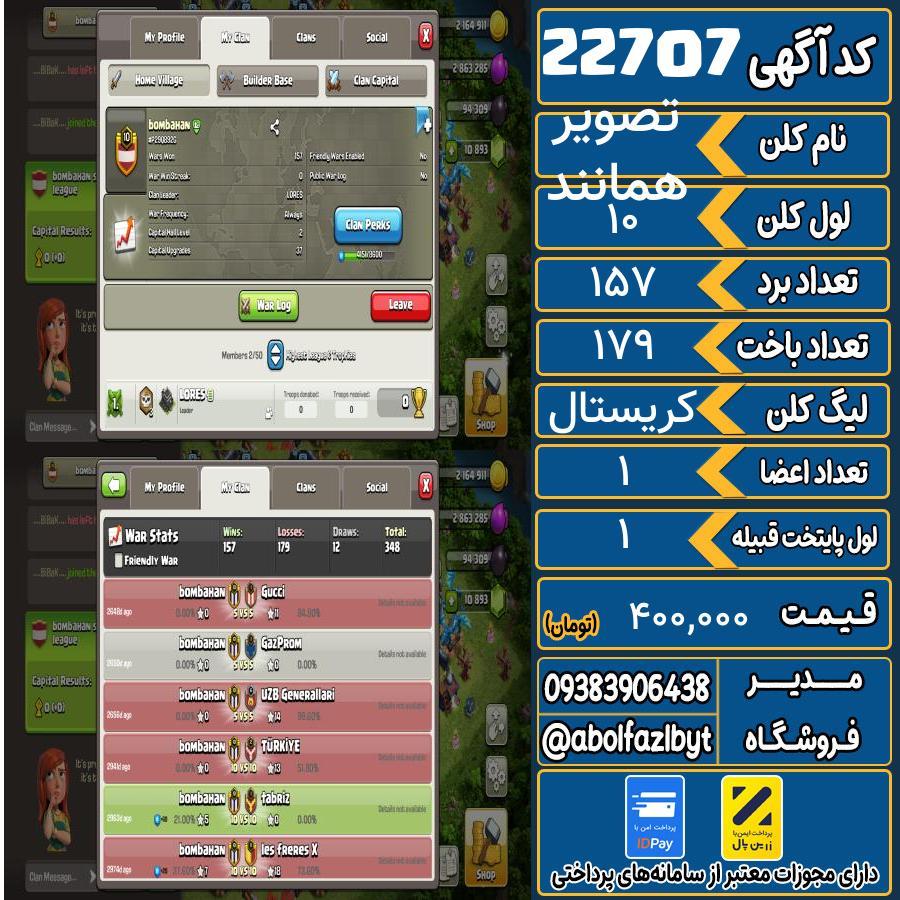 کلن کلش اف کلنز لول 10 کد 22707