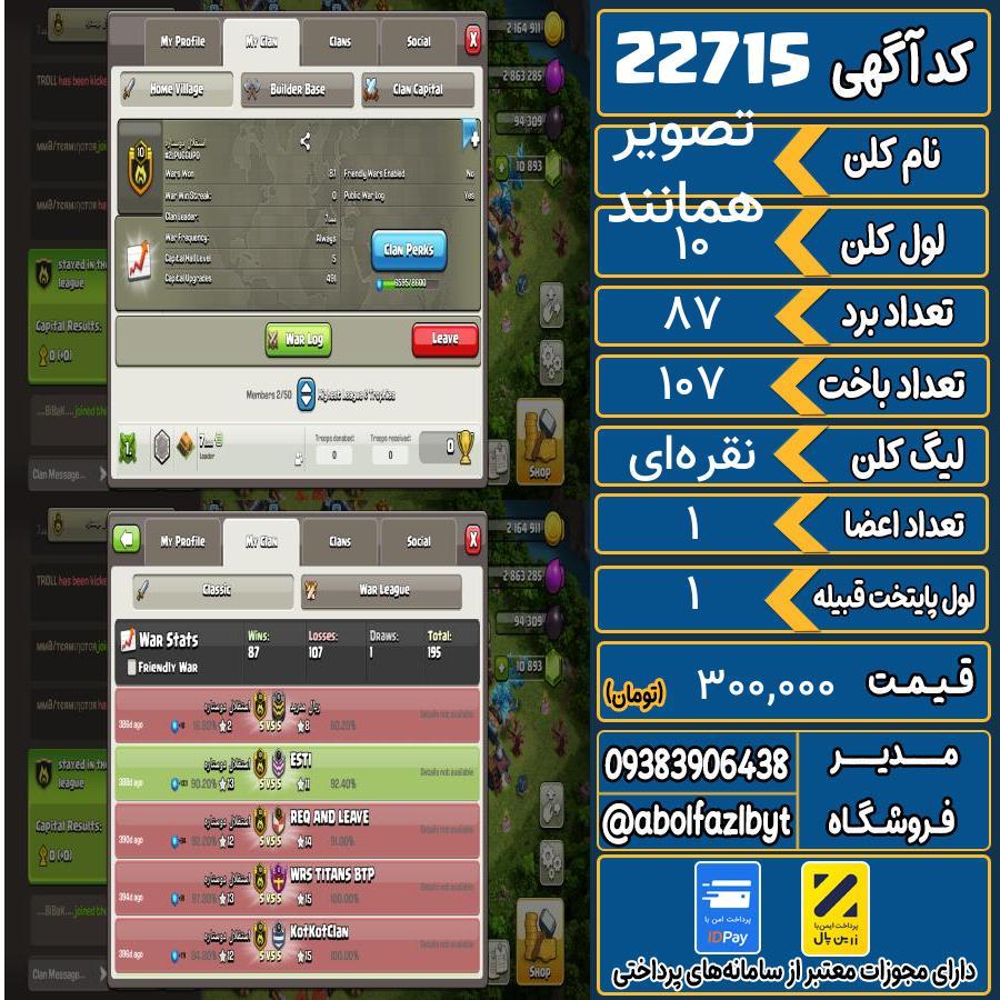کلن کلش اف کلنز لول 10 کد 22715