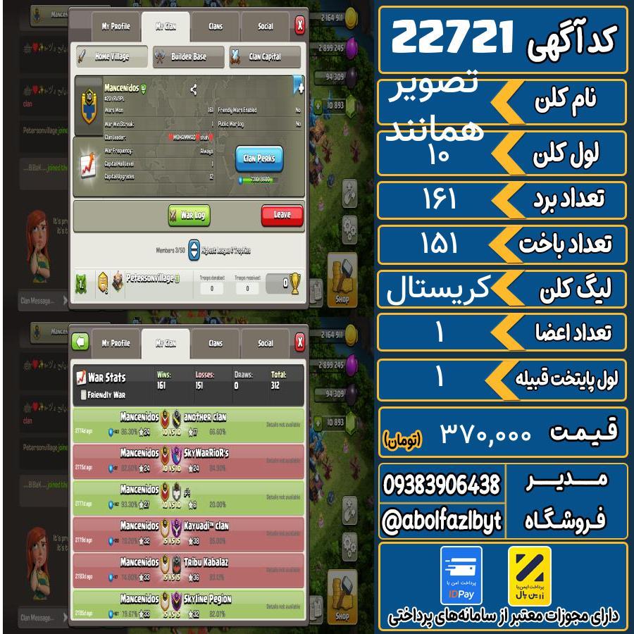 کلن کلش اف کلنز لول 10 کد 22721