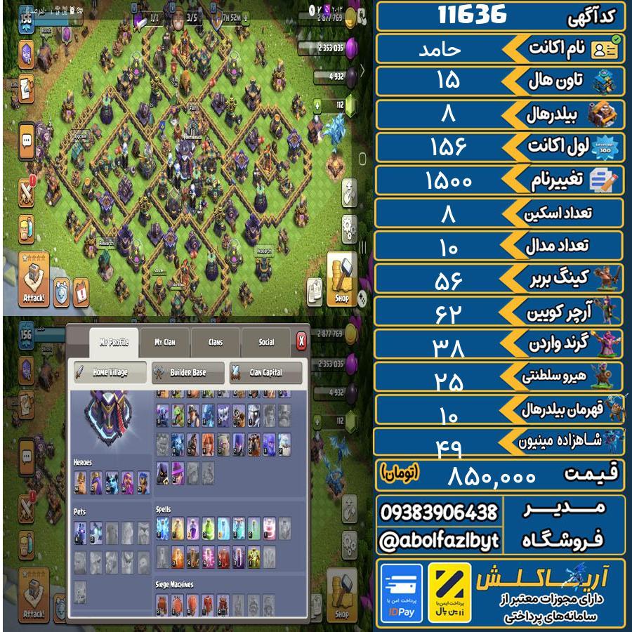 اکانت کلش آف کلنز تاون هال 15 کد 11636