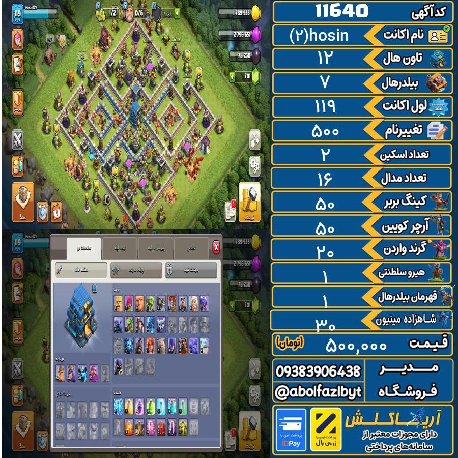 اکانت کلش آف کلنز تاون هال 12 کد 11640