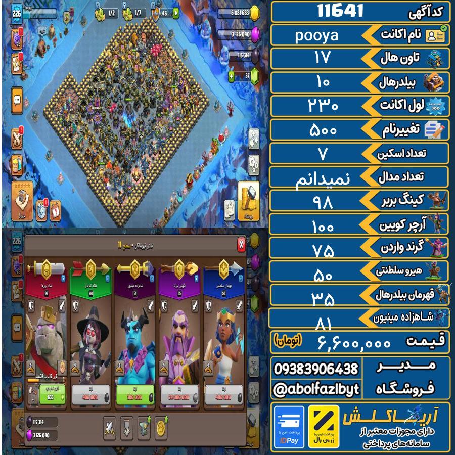 اکانت کلش آف کلنز تاون هال 17 کد 11641