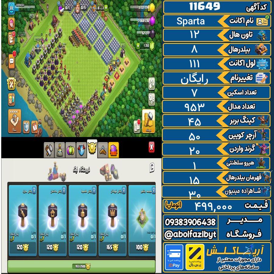 اکانت کلش آف کلنز تاون هال 12 کد 11649