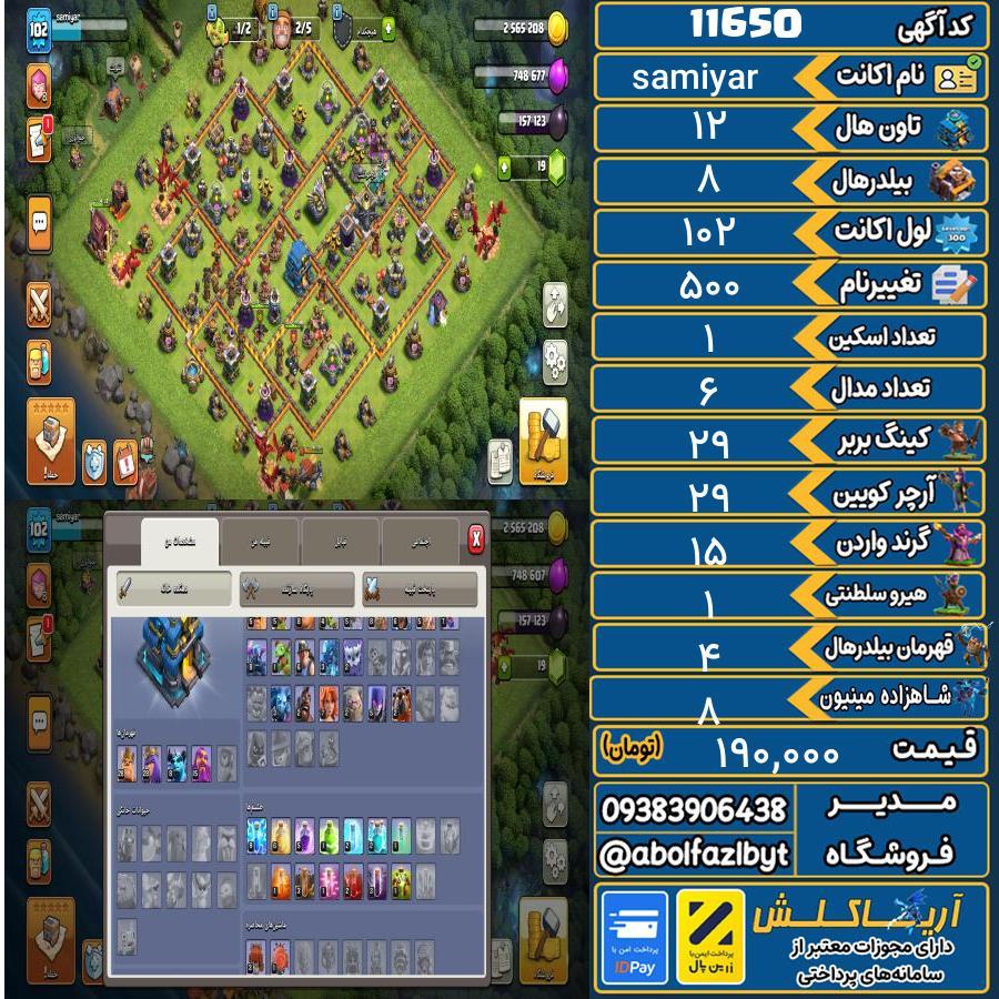 اکانت کلش آف کلنز تاون هال 12 کد 11650
