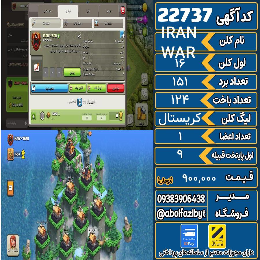 کلن کلش اف کلنز لول 16 کد 22737
