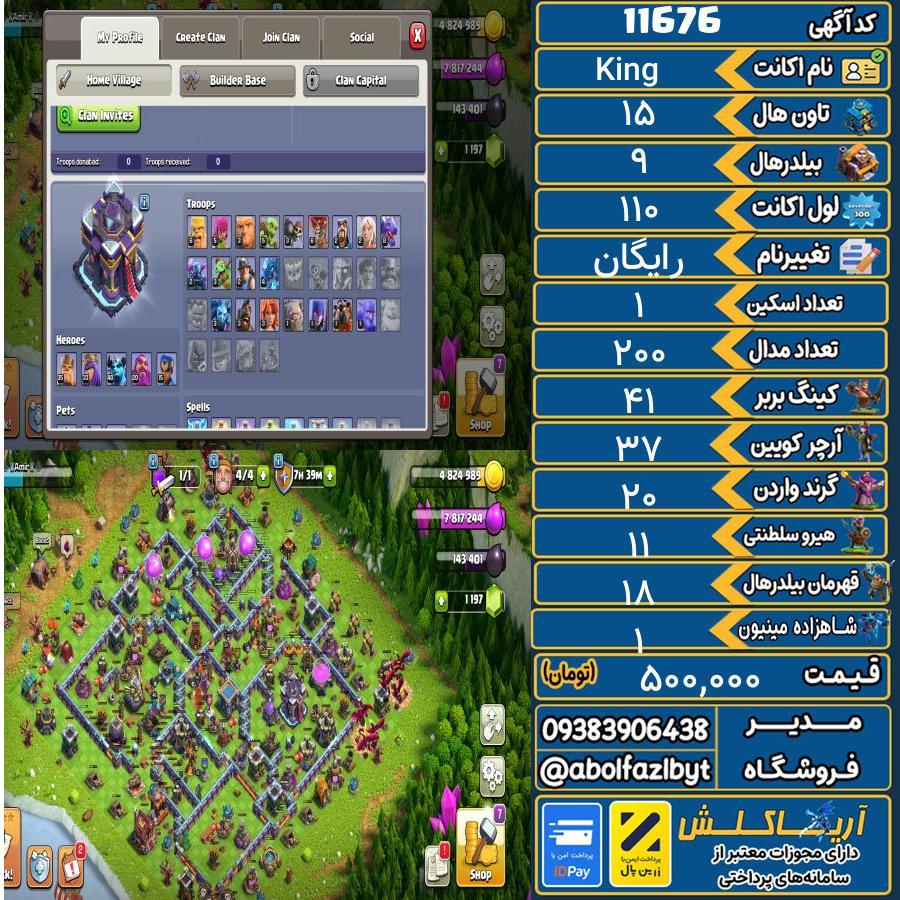 اکانت کلش آف کلنز تاون هال 15 کد 11676