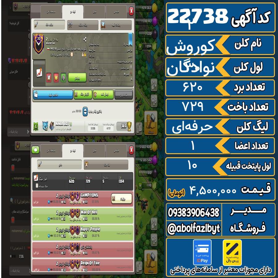 کلن کلش اف کلنز لول 30 کد 22738