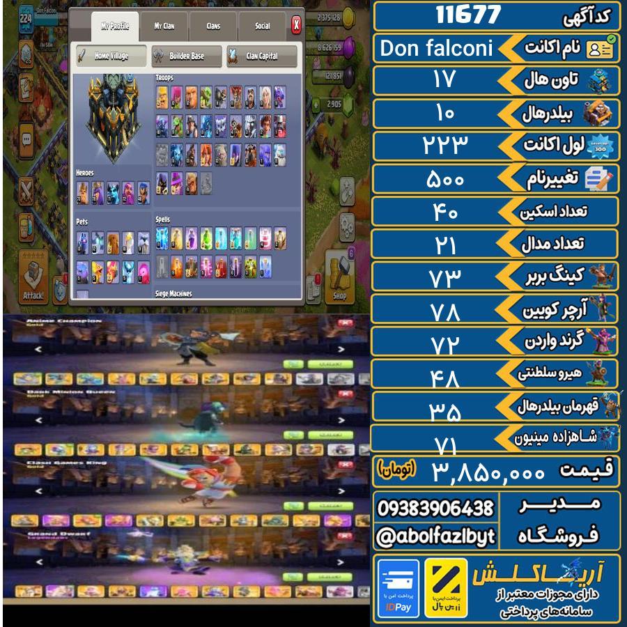 اکانت کلش آف کلنز تاون هال 17 کد 11677