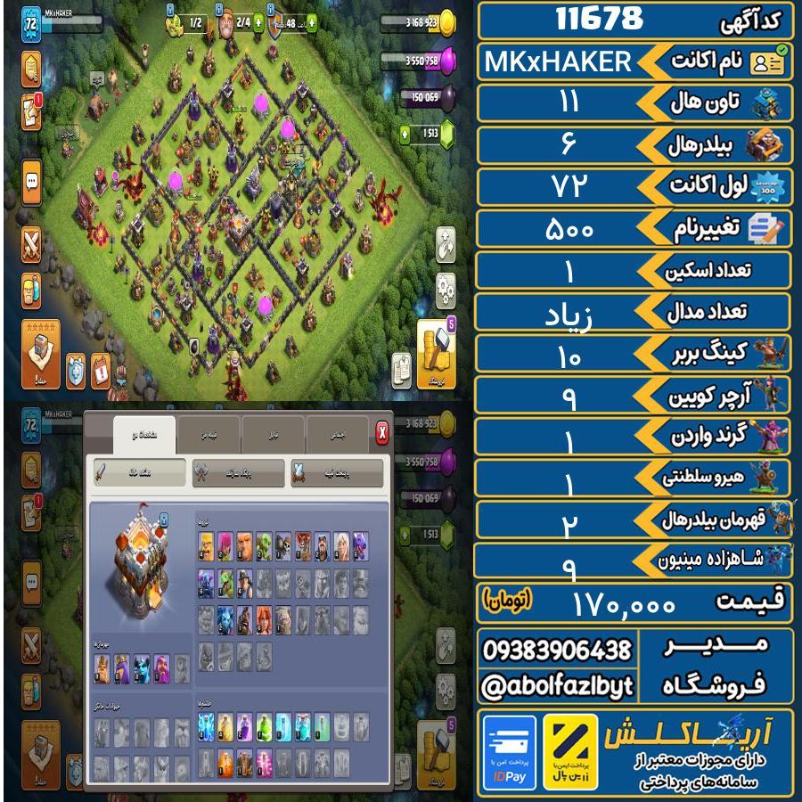 اکانت کلش آف کلنز تاون هال 11 کد 11678