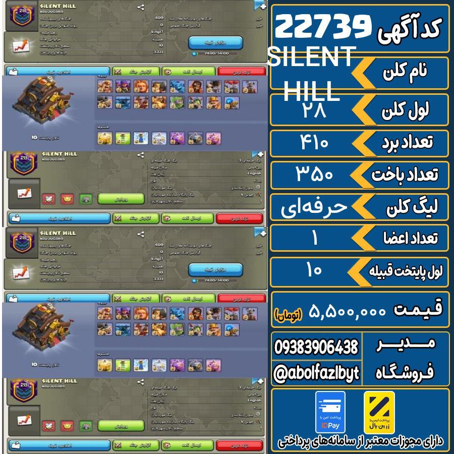 کلن کلش اف کلنز لول 28 کد 22739