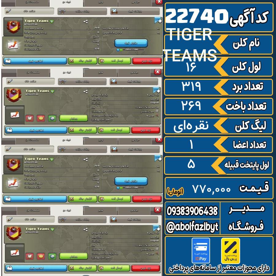 کلن کلش اف کلنز لول 16 کد 22740