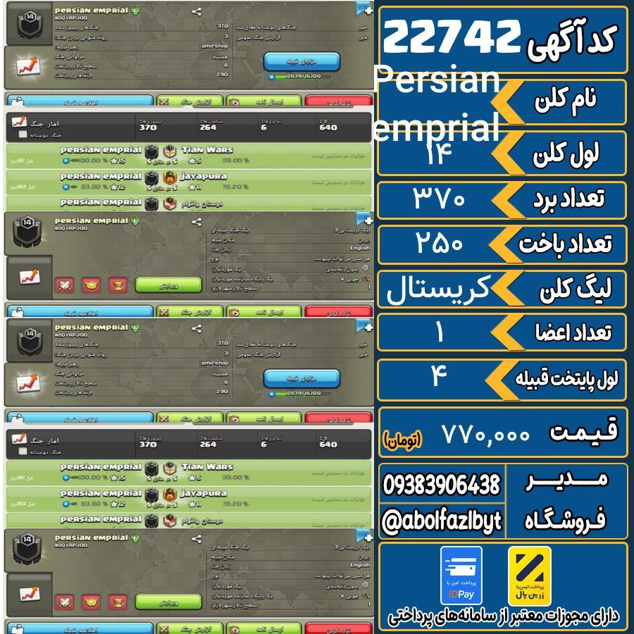 کلن کلش اف کلنز لول 14 کد 22742
