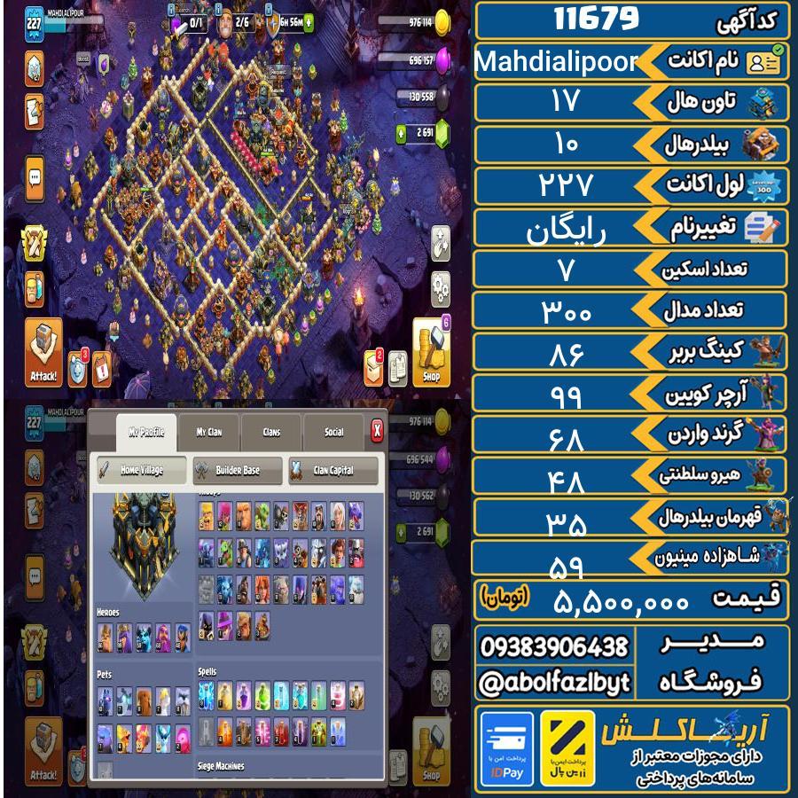اکانت کلش آف کلنز تاون هال 17 کد 11679