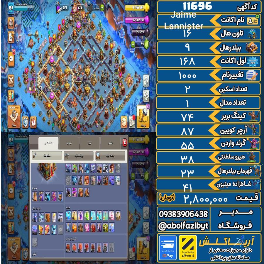 اکانت کلش آف کلنز تاون هال 16 کد 11696