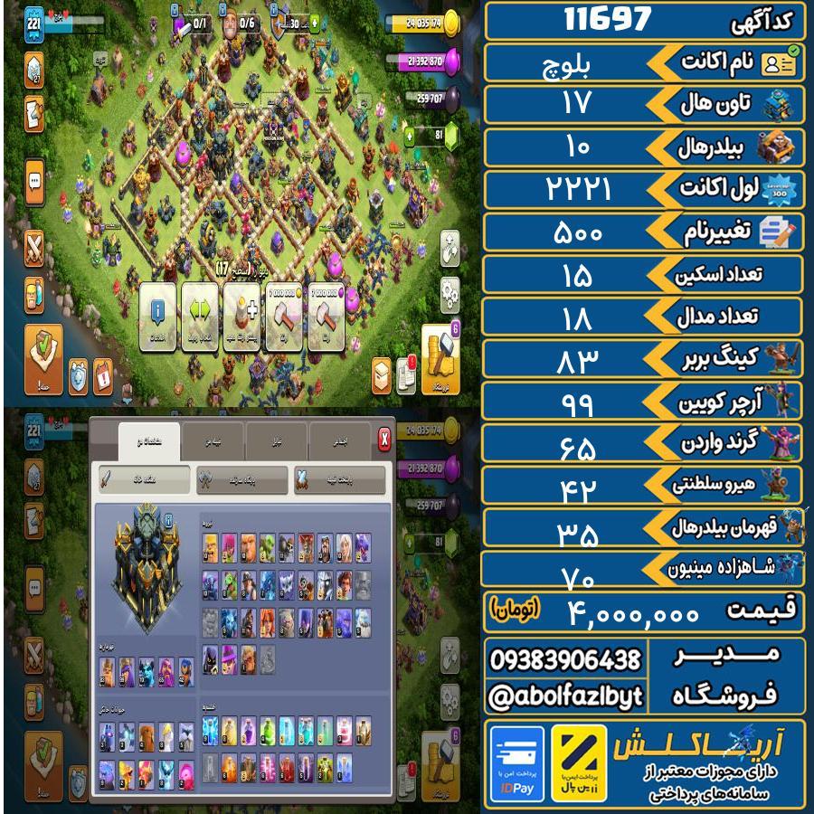 اکانت کلش آف کلنز تاون هال 17 کد 11697