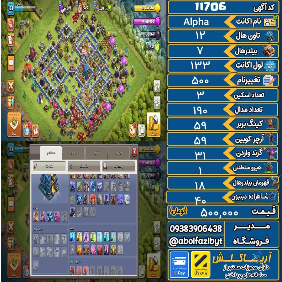 اکانت کلش آف کلنز تاون هال 12 کد 11706