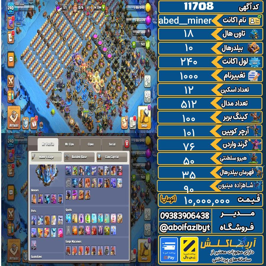 اکانت کلش آف کلنز تاون هال 18 کد 11708